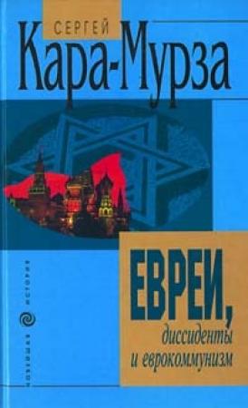 Обложка книги «Евреи, диссиденты и еврокоммунизм» — Сергей Кара-Мурза