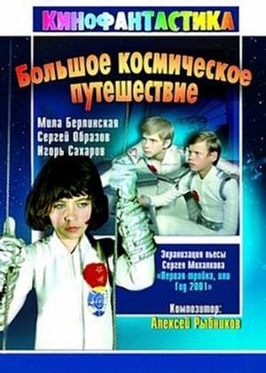Обложка книги «Большое космическое  путешествие. киносценарий.» — Сергей Михалков