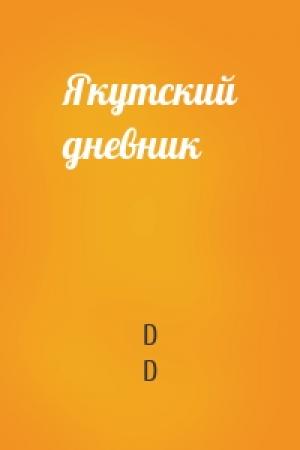 Обложка книги «Якутский дневник» — D D