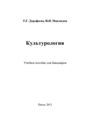 Обложка книги «Культурология» — Ильдар Мавлюдов, Татьяна Дорофеева