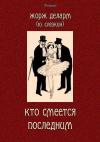 Юрий Львович Слёзкин - Кто смеется последним