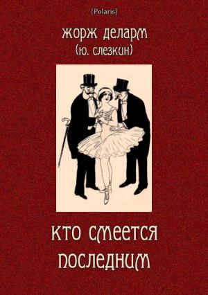 Обложка книги «Кто смеется последним» — Юрий Львович Слёзкин