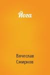 Вячеслав Смирнов - Йога