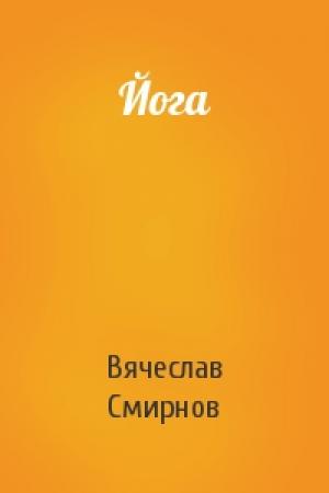 Обложка книги «Йога» — Вячеслав Смирнов