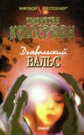 Обложка книги «Дьявольский вальс» — Джонатан Келлерман
