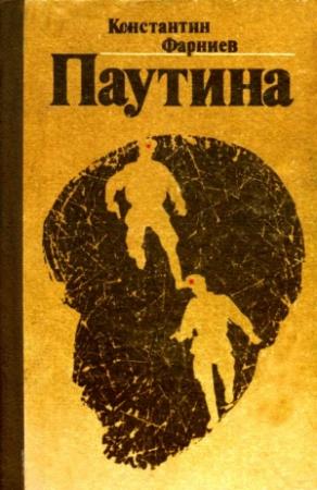 Обложка книги «Паутина» — Константин Фарниев