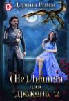 Дарина Ромм - (Не) Лишняя для дракона. Книга 2