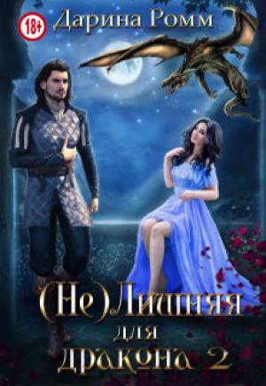 Обложка книги «(Не) Лишняя для дракона. Книга 2» — Дарина Ромм