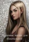 Виктория Булаткина - Академия магии для Изначальной