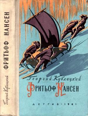 Обложка книги «Фритьоф Нансен» — Георгий Кублицкий