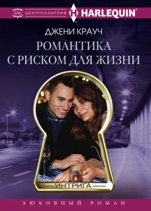 Обложка книги «Романтика с риском для жизни» — Джени Крауч