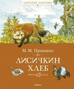 Обложка книги «Лисичкин хлеб (сборник)» — Михаил Пришвин
