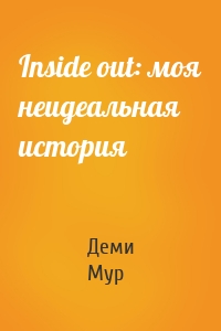 Inside out: моя неидеальная история