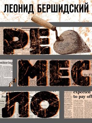 Обложка книги «Ремесло» — Леонид Бершидский