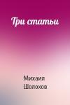 Михаил Шолохов - Три статьи