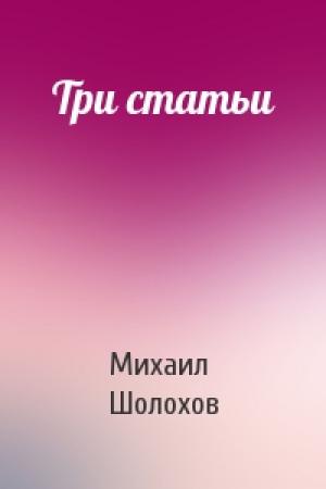 Обложка книги «Три статьи» — Михаил Шолохов