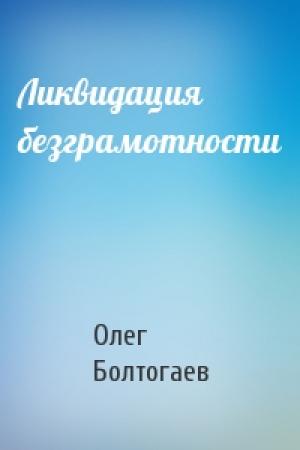 Обложка книги «Ликвидация безграмотности» — Олег Болтогаев