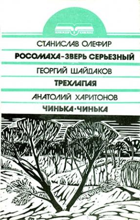 Обложка книги «Чинька-Чинька» — Анатолий Харитонов
