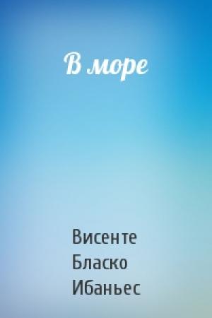 Обложка книги «В море» — Висенте Бласко