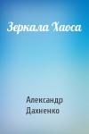 Александр Дахненко - Зеркала Хаоса