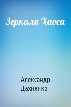 Обложка книги «Зеркала Хаоса» — Александр Дахненко