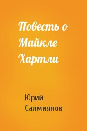 Обложка книги «Повесть о Майкле Хартли» — Юрий Салмиянов