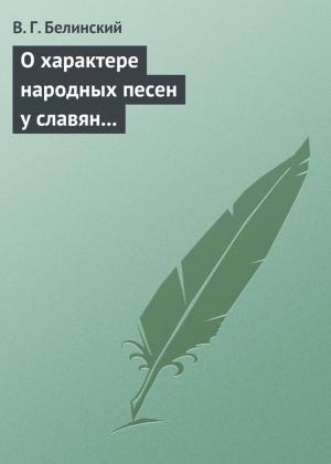 Обложка книги «О характере народных песен у славян задунайских. Набросано Юрием Венелиным…» — Виссарион Белинский