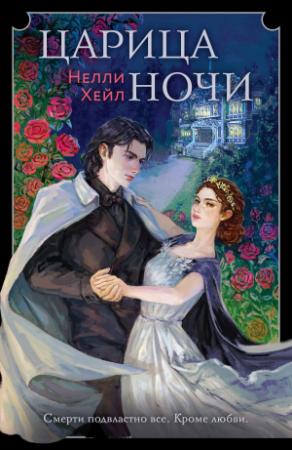 Обложка книги «Царица ночи» — Нелли Хейл
