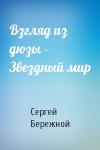 Сергей Бережной - Взгляд из дюзы - Звездный мир