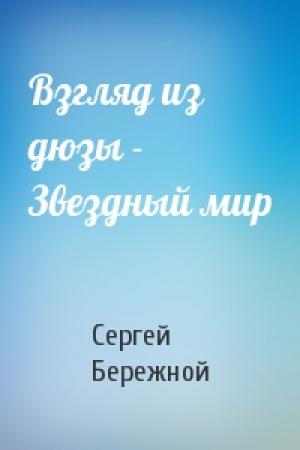 Обложка книги «Взгляд из дюзы - Звездный мир» — Сергей Бережной