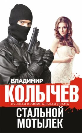 Обложка книги «Стальной мотылек» — Владимир Колычев