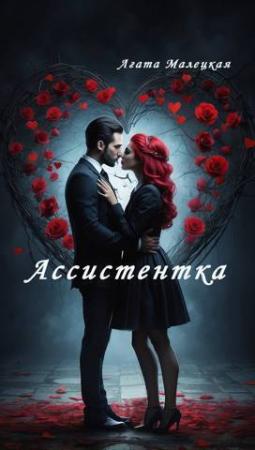 Обложка книги «Ассистентка (СИ)» — Агата Малецкая