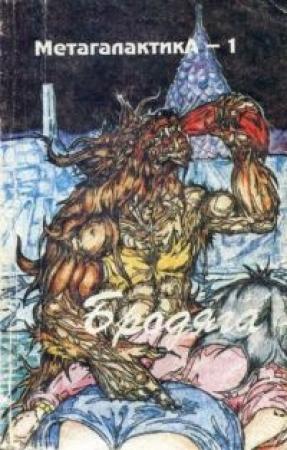 Обложка книги «Метагалактика 1993 № 1» — Виктор Потапов, Александр Андрюхин, Алексей Курганов, Сергей Шалимов, Ярослав Старов, Игорь Горячев