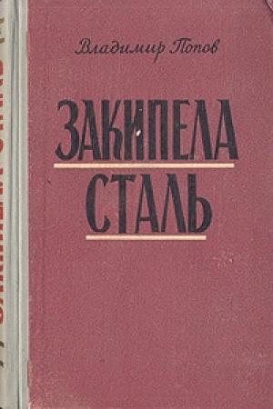Обложка книги «Закипела сталь» — Владимир Попов