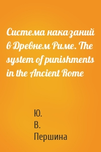 Система наказаний в Древнем Риме. The system of punishments in the Ancient Rome