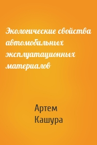 Экологические свойства автомобильных эксплуатационных материалов