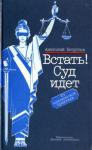 Встать! Суд идет