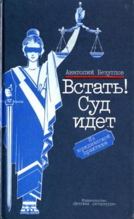 Обложка книги «Встать! Суд идет» — Анатолий Безуглов