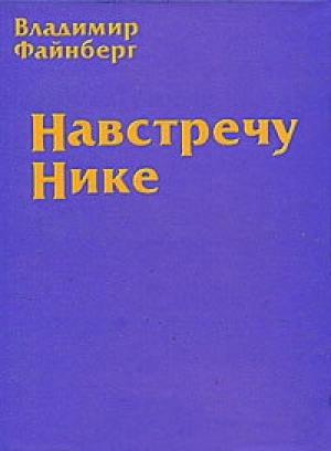 Обложка книги «Навстречу Нике» — Владимир Файнберг