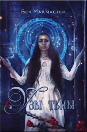 Обложка книги «Узы тьмы» — Бек Макмастер