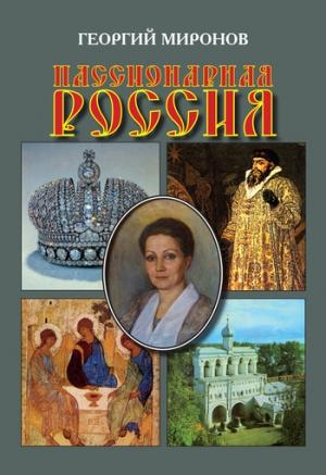 Обложка книги «Пассионарная Россия» — Георгий Миронов