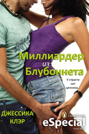 Обложка книги «Миллиардер из Блубоннета» — Джессика Клэр