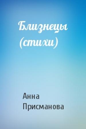 Обложка книги «Близнецы (стихи)» — Анна Семеновна Присманова