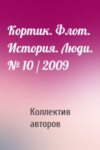 Кортик. Флот. История. Люди. № 10 / 2009