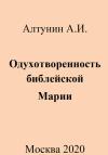Александр Алтунин - Одухотворенность библейской Марии