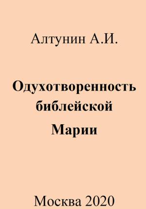 Обложка книги «Одухотворенность библейской Марии» — Александр Алтунин