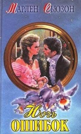 Обложка книги «Ночь ошибок» — Марлен Сьюзон