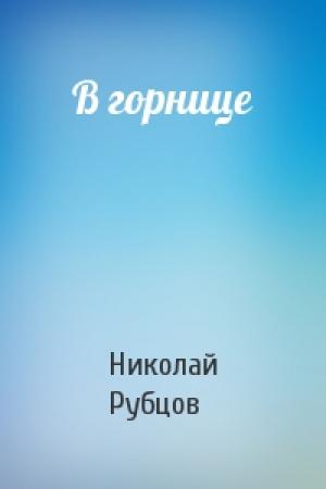 Обложка книги «В горнице» — Николай Рубцов