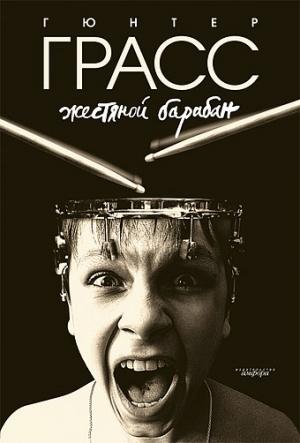 Обложка книги «Жестяной барабан» — Гюнтер Грасс