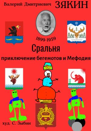 Обложка книги «Сральня» — Валерий Зякин